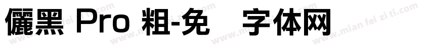 儷黑 Pro 粗字体转换